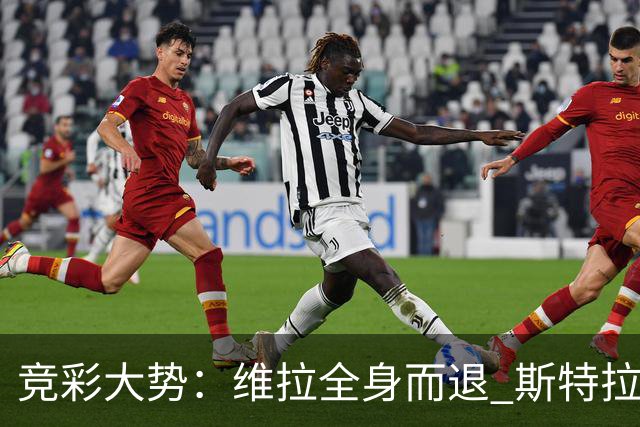 竞彩大势：维拉全身而退 斯特拉斯堡高看一线