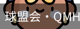 球盟会